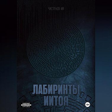 Лабиринты Иитоя