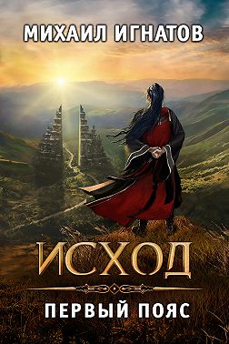 Исход. Первый пояс