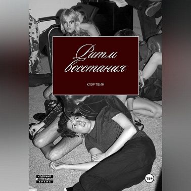 Ритм восстания