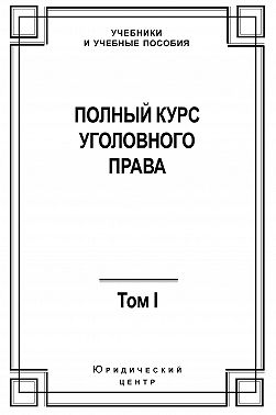 Полный курс уголовного права. Том I. Преступление и наказание