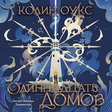 Одиннадцать домов