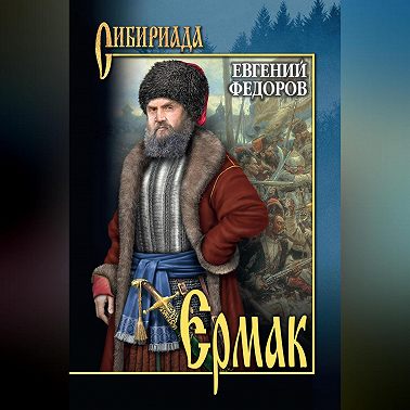 Ермак. Том I