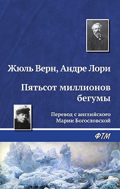 Пятьсот миллионов бегумы