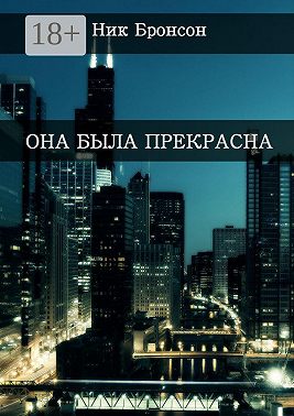 Она была прекрасна. Когда разум – твой главный друг и худший враг