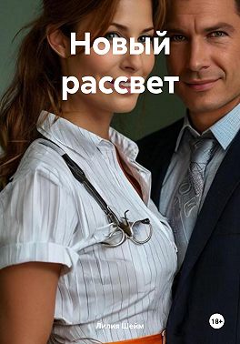 Новый рассвет