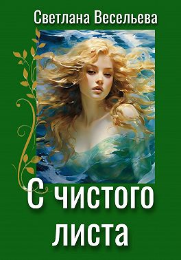 С чистого листа
