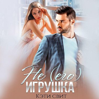 Не (его) игрушка