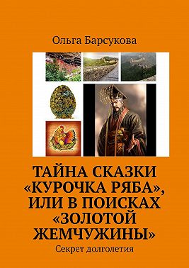 Тайна сказки «Курочка Ряба», или В поисках «Золотой жемчужины». Секрет долголетия