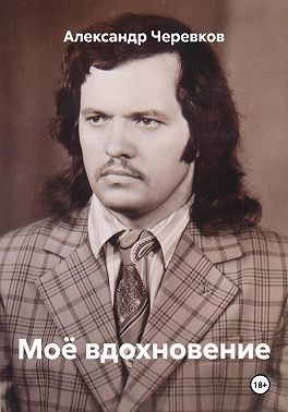 Моё вдохновение