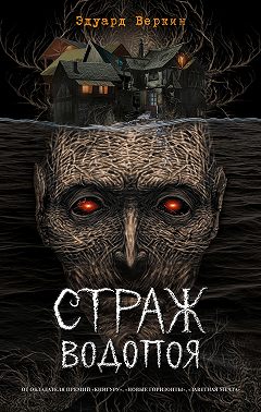 Страж водопоя