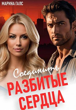 Соединить разбитые сердца