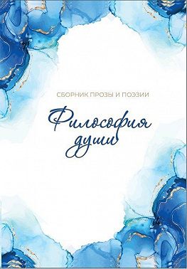 Философия души