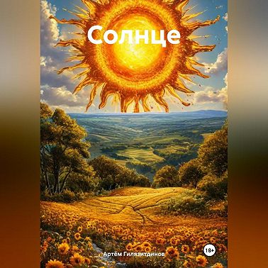 Солнце