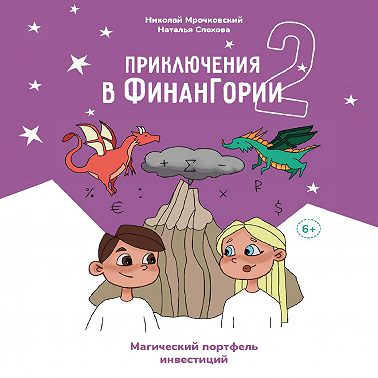 Приключения в Финангории 2. Магический портфель инвестиций