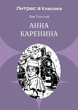 Анна Каренина