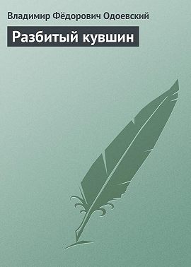 Разбитый кувшин