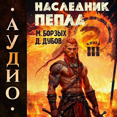 Наследник пепла. Книга III