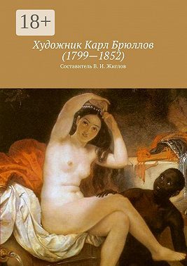 Художник Карл Брюллов (1799—1852)