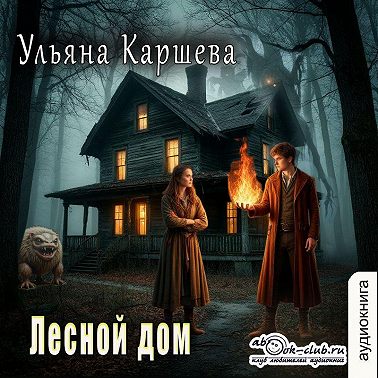Лесной дом