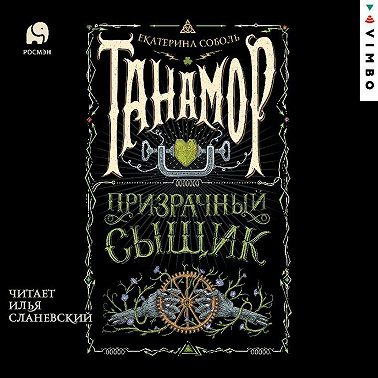 Танамор. Призрачный сыщик