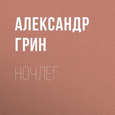 Ночлег
