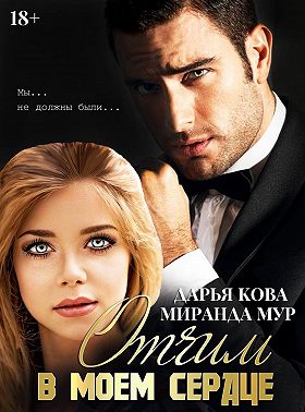 Отчим в моем сердце