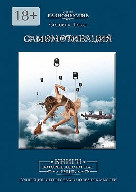 Самомотивация