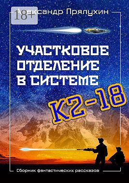 Участковое отделение в системе К2—18. Сборник фантастических рассказов
