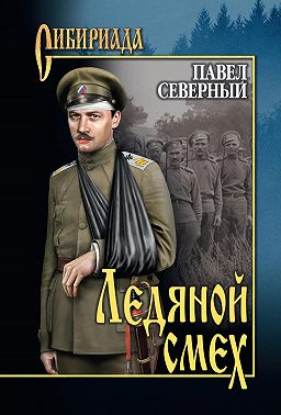 Ледяной смех