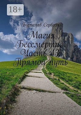 Магия Бессмертия. Часть 43: Прямой путь