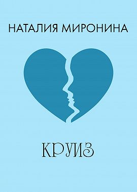 Круиз