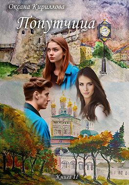 Попутчица. Книга II