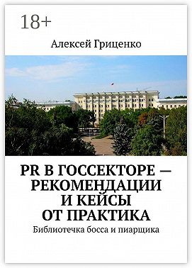 PR в госсекторе – рекомендации и кейсы от практика. Библиотечка босса и пиарщика