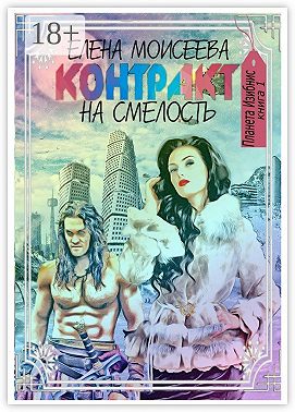 Контракт на смелость