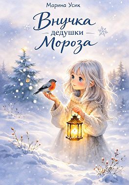 Внучка дедушки Мороза