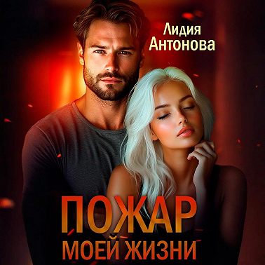 Пожар моей жизни