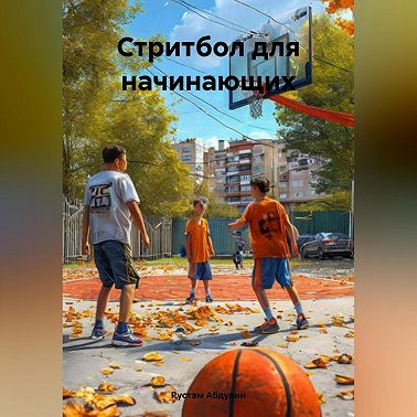 Стритбол для начинающих