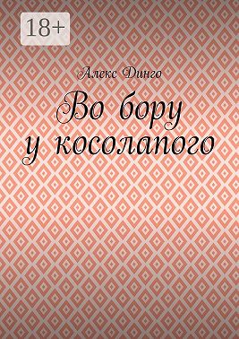 Во бору у косолапого