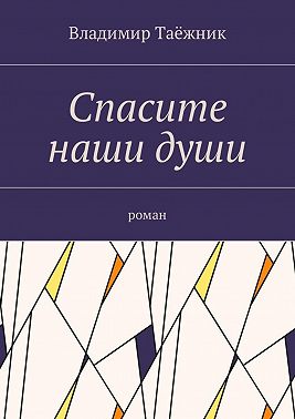 Спасите наши души. Роман