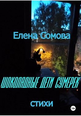 Шоколадные дети сумерек