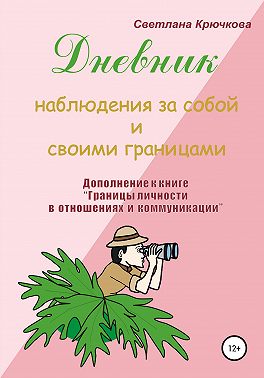Дневник наблюдения за собой и своими границами