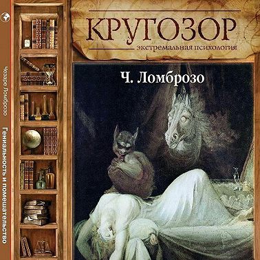 Гениальность и помешательство