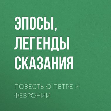 Повесть о Петре и Февронии