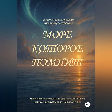 Море, которое помнит
