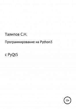 Программирование на Python3 с PyQt5