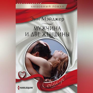 Мужчина и две женщины