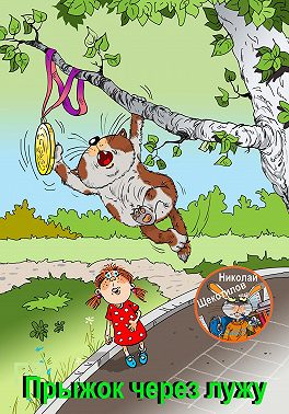 Прыжок через лужу