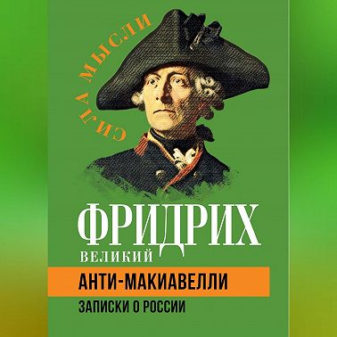 Анти-Макиавелли. Записки о России