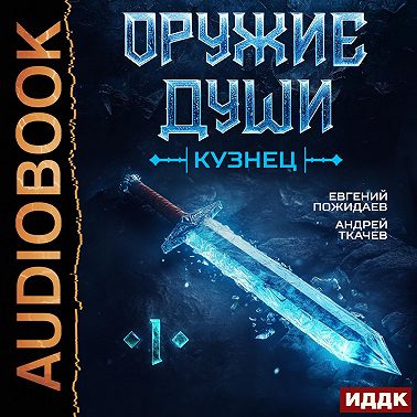 Оружие души. Кузнец. Книга 1
