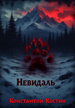 Невидаль